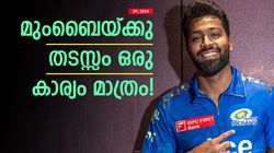 IPL 2024: ഹാര്‍ദിക്കിന് അതു കഴിയുമോ? മുംബൈയ്ക്കു ഒരു പ്രശ്നമുണ്ട് ! ചൂണ്ടിക്കാട്ടി മുന്‍ താരം