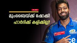 IPL 2024: മുംബൈയ്ക്കു മുട്ടന്‍ പണി, നയിക്കാന്‍ ഹാര്‍ദിക്ക് ഇല്ല! രോഹിത്ത് വീണ്ടും ക്യാപ്റ്റനാവുമോ?