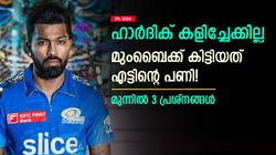 IPL 2024: പരിക്ക് പണിതന്നു, ഹാര്‍ദിക്ക് ഐപിഎല്‍ കളിച്ചേക്കില്ല! മുംബൈക്ക് വന്‍ തിരിച്ചടി