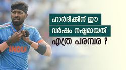 2023ല്‍ ഹാര്‍ദിക് ഇത്രയും പരമ്പര മിസ്സാക്കിയോ? എണ്ണമറിഞ്ഞാല്‍ ഞെട്ടും, 'ബെസ്റ്റ്' ഭാവി ക്യാപ്റ്റന്‍