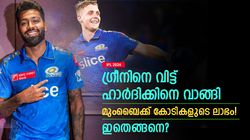 IPL 2024: ഗ്രീനിനെ വിട്ട് ഹാര്‍ദിക്കിനെ വാങ്ങി, മുംബൈയുടെ ലാഭം അറിയാമോ? കണക്കുകളിതാ