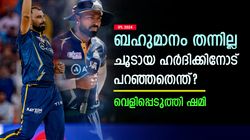 IPL 2024: ഹാര്‍ദിക് മര്യാദ കാട്ടിയില്ല, ദേഷ്യപ്പെട്ടപ്പോള്‍ പറഞ്ഞത് ഇതാണ്- വെളിപ്പെടുത്തി ഷമി