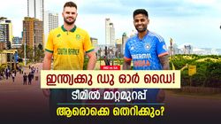 IND vs SA: അഴിച്ചുപണിക്ക് ടീം ഇന്ത്യ? വെടിക്കെട്ട് താരമടക്കം 2 പേര്‍ പുറത്തേക്ക്! സാധ്യതാ 11