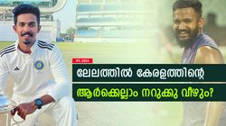 IPL 2024: രോഹന്റെ സമയം തെളിയുമോ? പ്രതീക്ഷയോടെ മലയാളി താരങ്ങള്‍, ആരൊക്കെയെന്നറിയാം