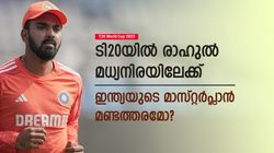 IND vs SA: ടി20യിലേക്ക് രാഹുല്‍ തിരിച്ചുവരുന്നു, പുതിയ റോള്‍ നല്‍കാന്‍ ഇന്ത്യ- വേണ്ടെന്ന് ഫാന്‍സ്