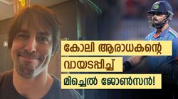 നിങ്ങള്‍ കോലിയുടെ ഫേവറിറ്റ് ബൗളര്‍, പിന്നാലെ ജോണ്‍സന്റ മാരക മറുപടി! വൈറല്‍