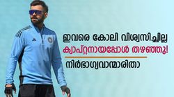ക്യാപ്റ്റനായപ്പോള്‍ കോലി ചതിച്ചു! ഇവരെ പിന്തുണച്ചില്ല- വഞ്ചിക്കപ്പെട്ട താരങ്ങളിതാ