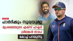 IPL 2024: ഹാര്‍ദിക്കോ സൂര്യയോ അല്ല, മുംബൈയുടെ എക്‌സ് ഫാക്ടര്‍ മറ്റൊരാള്‍! ബൗച്ചര്‍ പറയുന്നു