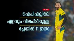 IPL 2024: കമ്മിന്‍സ് നയിക്കും, ഏറ്റവും വിലപിടിപ്പുള്ള പ്ലേയിങ് 11ല്‍ ആരൊക്കെ? അറിയാം
