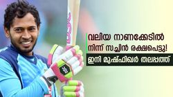 അയ്യയ്യേ നാണക്കേട്, സച്ചിന്‍ തടിയൂരി- ആഗ്രഹിക്കാത്ത റെക്കോഡില്‍ തലപ്പത്തേക്കെത്തി മുഷ്ഫിഖര്‍