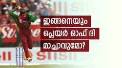റണ്‍സോ, വിക്കറ്റോ, ക്യാച്ചോയില്ല; എന്നിട്ടും പ്ലെയര്‍ ഓഫ് ദി മാച്ച്! ഇതാ ക്രിക്കറ്റിലെ അദ്ഭുത താരം