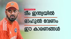 T20 World Cup 2024: രാഹുലിനെ തഴയരുത്, ഉറപ്പായും ടീമിലെടുക്കണം! മൂന്നു കാരണങ്ങള്‍