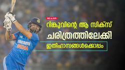 IND vs AUS: സിക്‌സില്‍ 'സെഞ്ച്വറി', ധോണിക്കും യുവിക്കുമൊപ്പം റിങ്കുവും! അഫ്രീഡിയാണ് കിങ്