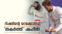 AUS VS PAK: അടിയോടടി, ഷഹീന്‍ കുറിച്ചത് 'ചരിത്രം', റിഷഭിന്റെ റെക്കോര്‍ഡ് തിരുത്തി! പക്ഷെ ഒരു ട്വിസ്റ്റ്
