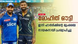 IPL 2024: രോഹിത്തിന്റെ ക്യാപ്റ്റന്‍സി തെറിച്ചു, മുംബൈ നായകനായി ഹാര്‍ദിക്- ചരിത്ര മാറ്റം