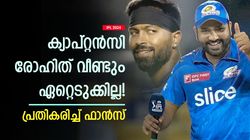 IPL 2024: രോഹിത്തിനോടു കളിച്ചാല്‍ ഇങ്ങനെയിരിക്കും! മുംബൈയ്ക്കു കഷ്ടകാലം, ഫാന്‍സ് ഹാപ്പി