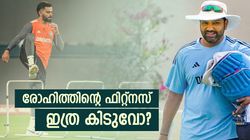 ഫിറ്റ്‌നസില്‍ കോലിക്ക് പിറകിലോ രോഹിത്? യോ- യോ ടെസ്റ്റ് ജയിക്കുമോ | കോച്ച് പറഞ്ഞത് ഞെട്ടിക്കും