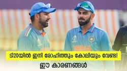 ഇന്ത്യന്‍ ടി20 ടീമില്‍ രോഹിത്തും കോലിയും ഇനി എന്തിന്? തിരിച്ചുവിളിക്കരുത്!