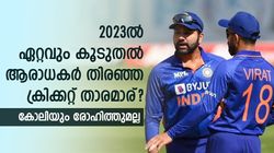2023ല്‍ കൂടുതല്‍ തിരഞ്ഞ ക്രിക്കറ്റ് താരമാരാണ്? ഇന്ത്യക്കാരാരുമല്ല! കിവീസ് താരം ടോപ്