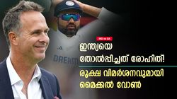 IND vs SA: രോഹിത്തിന് വിദേശത്ത് നയിക്കാനറിയില്ല! ഇന്ത്യയെ തോല്‍പ്പിച്ചു- വിമര്‍ശിച്ച് വോണ്‍