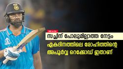 IND vs SA 2023: സച്ചിന് നേടാനാവാത്ത റെക്കോഡ്, ഹിറ്റ്മാന്‍ സ്വന്തമാക്കിയ അപൂര്‍വ്വ നേട്ടം- അറിയാം
