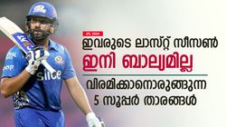 IPL 2024: ഇനി ഒരു അങ്കത്തിന് ബാല്യമില്ല, ഈ സീസണിന് ശേഷം വിരമിച്ചേക്കും! 5 പേര്‍ ഇവരാണ്