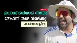 IND vs SA: രോഹിത്തിന്റെ കാലം കഴിഞ്ഞു, വിരമിക്കാന്‍ ബെസ്റ്റ് സമയം- കാരണങ്ങള്‍ ഇതാ