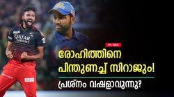 IPL 2024: മുംബൈയില്‍ പ്രശ്നം ഗുരുതരം? രോഹിത്തിനൊപ്പം സിറാജും! സൂര്യയുടെ അതേ പ്രതികരണം, വൈറല്‍