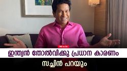 IND vs SA: ആ രണ്ട് പേരൊഴികെ ബാക്കിയുള്ളവര്‍ എന്തു ചെയ്തു? ഇന്ത്യന്‍ പരാജയത്തെക്കുറിച്ച് സച്ചിന്‍