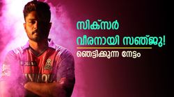സഞ്ജുവിന് ഇത്രയും സിക്‌സറോ? മാന്ത്രിക സംഖ്യ പിന്നിട്ടു! ഫസ്റ്റ് ക്ലാസിലും ഈ നേട്ടത്തിലേക്ക്