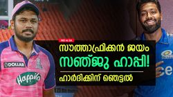 IND vs SA: മുംബൈയുടെ അഞ്ചു കോടി പോയോ? റോയല്‍സിന് ലോട്ടറി! കാരണമറിയാം