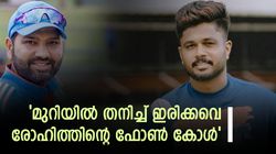 രോഹിത്തിന്റെ പിന്തുണ ഇത്ര വലുതോ? ന്യൂസിലാന്‍ഡിലെ സംഭവം തുറന്നു പറഞ്ഞ് സഞ്ജു