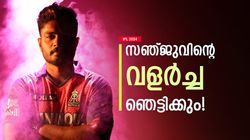 IPL 2024: എട്ട് ലക്ഷത്തില്‍ തുടങ്ങി, സഞ്ജുവിന് ഇപ്പോള്‍ 14 കോടി! ഇതെങ്ങനെ? അറിയാം
