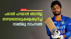 IND vs SA: പരിഭവങ്ങളും പരാതിയുമില്ല, തഴയപ്പെടുമ്പോള്‍ അത് ചെയ്യും! തുറന്ന് പറഞ്ഞ് സഞ്ജു