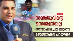 IND vs SA: സഞ്ജു സെഞ്ച്വറി നേടിയതല്ല, സന്തോഷം നല്‍കുന്നത് മറ്റൊന്ന്! മഞ്ജരേക്കര്‍ പറയുന്നു