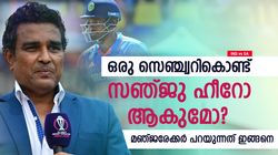 IND vs SA: ഒരു സെഞ്ച്വറികൊണ്ട് സഞ്ജു സീറ്റുറപ്പിക്കുമോ? വ്യാമോഹം! സഞ്ജയ് പറയുന്നു