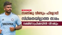 Vijay Hazare Trophy: സഞ്ജു നന്നാവില്ല! വീണ്ടും ഫ്‌ളോപ്പ്- ദക്ഷിണാഫ്രിക്കയില്‍ പതറുമോ?