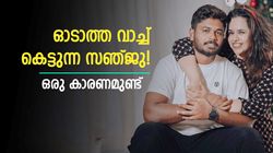 സഞ്ജുവിന്റെ വാച്ച് ഓടില്ല! എന്നാലും കൈയില്‍ കെട്ടും, കാരണമറിയാം