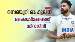 IND vs SA: 22 ബോളില്‍ 5 റണ്‍സ്, രാഹുലിന്റെ സെഞ്ച്വറിക്ക് സിറാജിനും ക്രെഡിറ്റ് ! ഇതാ കാരണം