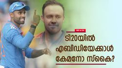IND vs SA: എബിഡിയോ, സൂര്യയോ; ആരാണ് ബെസ്റ്റ്? കണക്കുകള്‍ ഞെട്ടിക്കും! ഇനി തര്‍ക്കം വേണ്ട