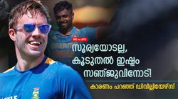IND vs AFG: സഞ്ജു 'ഹീറോ', കടുത്ത ആരാധകനാണ് ഞാന്‍- തുറന്ന് പറഞ്ഞ് ഡിവില്ലിയേഴ്‌സ്