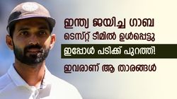 ഗാബ ടെസ്റ്റില്‍ ഇന്ത്യയുടെ നെടുന്തൂണുകള്‍, ഇപ്പോള്‍ ടീമില്‍ പോലുമില്ല! ആറ് ഇന്ത്യക്കാരിതാ