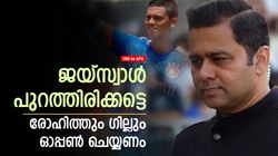IND vs AFG: ജയ്‌സ്വാള്‍ പുറത്തിരിക്കണം, രോഹിത്-ഗില്‍ ഓപ്പണിങ് മതി- നിര്‍ദേശിച്ച് ആകാശ് ചോപ്ര
