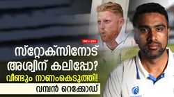 IND vs ENG: അശ്വിന് എന്ത് സ്‌റ്റോക്‌സ്, വീണ്ടും മുട്ടുകുത്തിച്ചു- തകര്‍പ്പന്‍ റെക്കോഡ്