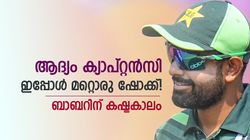 ബാബര്‍ ഭയപ്പെട്ടത് സംഭവിച്ചു! ടി20യില്‍ ആ റോള്‍ ഇനിയില്ല? പകരമെത്തുക ഈ താരം