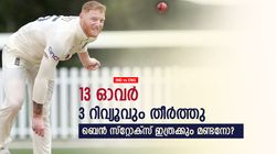 IND vs ENG: 13 ഓവറില്‍ 3 റിവ്യൂവും തീര്‍ത്തു, സ്റ്റോക്‌സ് വേറെ ലെവല്‍- ട്രോള്‍ പൂരം