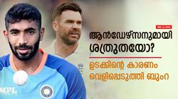 IND vs ENG: ആന്‍ഡേഴ്‌സണുമായി ശത്രുതയോ? അന്ന് ഉടക്കിയത് എന്തിന്? വെളിപ്പെടുത്തി ബുംറ