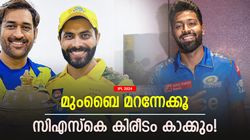 IPL 2024: രോഹിത് ശാപമല്ല, കപ്പ് മുംബൈ നേടില്ല! വീണ്ടും സിഎസ്‌കെയ്ക്ക്, ഈ കാരണങ്ങള്‍