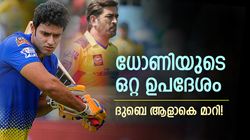 ആ വീക്ക്നെസ് ഇപ്പോഴില്ല, ദുബെയെ എങ്ങനെ ധോണി ഹീറോയാക്കി? മുന്‍ താരം പറയുന്നു