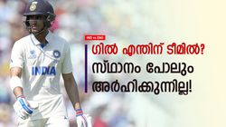 IND vs ENG: ആ ഇന്നിങ്‌സില്ലാതെ ഗില്ലിന് എന്തുണ്ട്? ടെസ്റ്റിലും വന്‍ ദുരന്തം! ഇതാ തെളിവ്